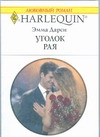 Уголок рая Уголок рая Дарси Э.