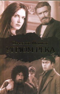 Угрюм-река Угрюм-река Шишков В.Я.