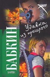 Удавка из прошлого Удавка из прошлого Бабкин Б.Н.