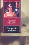 Узорный покров. Рассказы Узорный покров. Рассказы Моэм С.