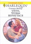 Уйти,чтобы вернуться Уйти,чтобы вернуться Мейер С.