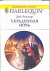 Украденная ночь Украденная ночь Леклер Б.
