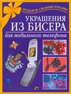 Виноградова Е.А., Виноградова Е.Г., Магина А.Р. - Украшения из бисера для мобильного телефона обложка книги Виноградова Е.А., Виноградова Е.Г., Магина А.Р. - Украшения из бисера для мобильного телефона обложка книги