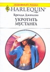 Укротить мустанга Укротить мустанга Джексон Б.