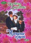 Укрощение герцога Укрощение герцога Джеймс Э.