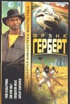 Улей Хельстрома. Сон или явь? Создатели небес. Барьер Сантароги Улей Хельстрома. Сон или явь? Создатели небес. Барьер Сантароги Герберт Ф.