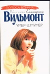 Умер-шмумер Умер-шмумер Вильмонт Е.Н.