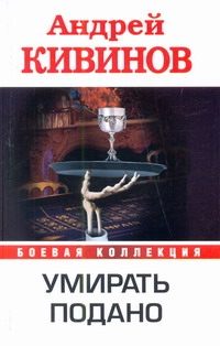 Умирать подано Умирать подано Кивинов А.