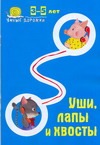 Умные дорожки. Уши, лапы и хвосты. 3-5 лет Умные дорожки. Уши, лапы и хвосты. 3-5 лет Коскова Н.В.