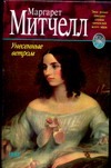 Унесенные ветром. Роман. В 2 кн. Кн. 1 Унесенные ветром. Роман. В 2 кн. Кн. 1 Кудрявцева Т., Озерская Т.А.
