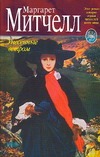 Унесенные ветром. Роман. В 2 кн. Кн. 2 Унесенные ветром. Роман. В 2 кн. Кн. 2