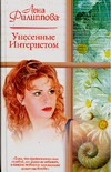 Унесенные Интернетом Унесенные Интернетом Филиппова Е.М.