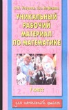 Узорова О.В. - Уникальный рабочий материал по математике. 1 класс обложка книги Узорова О.В. - Уникальный рабочий материал по математике. 1 класс обложка книги