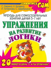 Гаврина С.Е., Кутявина Н.Л., Топоркова И.Г., Щербинина С.В. - Упражнения на развитие логики обложка книги Гаврина С.Е., Кутявина Н.Л., Топоркова И.Г., Щербинина С.В. - Упражнения на развитие логики обложка книги