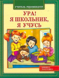 Ура! Я школьник, я учусь Ура! Я школьник, я учусь Данкова Р. Е.