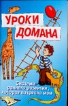 Уроки Домана Уроки Домана