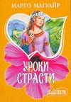 Уроки страсти Уроки страсти Магуайр М.