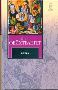 Успех Успех Вальдман В., Фейхтвангер Л.