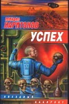 Успех Успех Харитонов М.