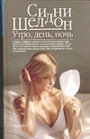 Утро, день, ночь Утро, день, ночь Шелдон С.