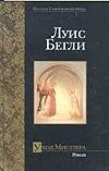 Уход Мистлера Уход Мистлера Бегли Л.