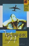 Уцелевший Уцелевший Паланик Ч.