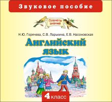 Английский язык. 4 класс. Аудиоприложение (CD)