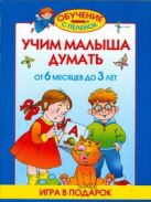 Учим малыша думать. От 6 месяцев до 3 лет Учим малыша думать. От 6 месяцев до 3 лет