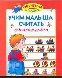 Учим малыша считать. От 6 месяцев до 3 лет Учим малыша считать. От 6 месяцев до 3 лет Жукова О.С.