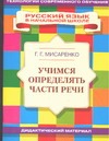 Учимся определять части речи Учимся определять части речи Мисаренко Г.Г.