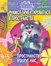 Гаврина С.Е., Кутявина Н.Л., Топоркова И.Г., Щербинина С.В. - Учимся ориентироваться в пространстве. Пространство вокруг нас обложка книги Гаврина С.Е., Кутявина Н.Л., Топоркова И.Г., Щербинина С.В. - Учимся ориентироваться в пространстве. Пространство вокруг нас обложка книги