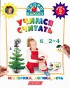 Учимся считать Учимся считать Горова Л.А.