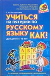 Учиться на пятерки по русскому языку. Как? Учиться на пятерки по русскому языку. Как? Костромина С.Н.