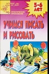 Гаврина С.Е., Кутявина Н.Л., Топоркова И.Г., Щербинина С.В. - Учусь писать и рисовать обложка книги Гаврина С.Е., Кутявина Н.Л., Топоркова И.Г., Щербинина С.В. - Учусь писать и рисовать обложка книги