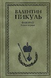 Фаворит. Книга первая. Его императрица Фаворит. Книга первая. Его императрица Пикуль В.С.