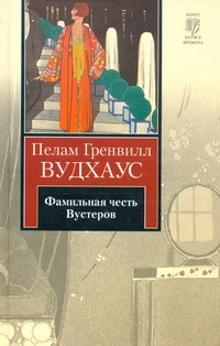 Фамильная честь Вустеров Фамильная честь Вустеров Вудхаус П.Г.