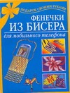 Фенечки из бисера для мобильного телефона Фенечки из бисера для мобильного телефона