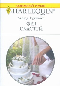 Фея сластей Фея сластей Гуднайт Л.