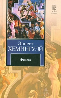 Фиеста (И восходит солнце). Праздник, который всегда с тобой Фиеста (И восходит солнце). Праздник, который всегда с тобой Хемингуэй Э.