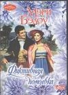 Фиктивная помолвка Фиктивная помолвка Бэлоу М.