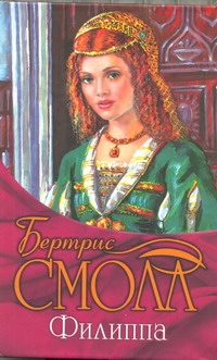 Филиппа Филиппа Смолл Б.