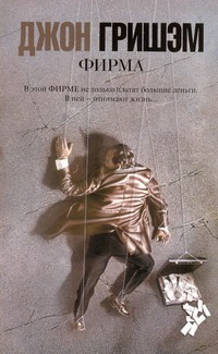 Фирма Фирма Гришэм Д.