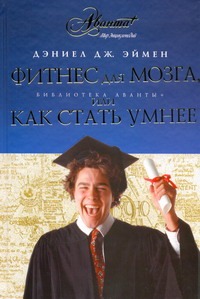 Фитнес для мозга, или Как стать умнее Фитнес для мозга, или Как стать умнее Эймен Дэниел Дж.