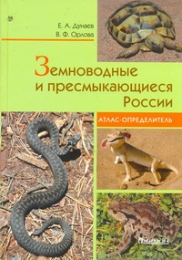 Дунаев Е. - Фитон.Атлас-опред.Земноводные и пресмык. обложка книги Дунаев Е. - Фитон.Атлас-опред.Земноводные и пресмык. обложка книги