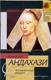 Фламандский секрет Фламандский секрет Андахази Ф.