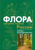 Флора средней полосы России.Атлас-определитель Флора средней полосы России.Атлас-определитель