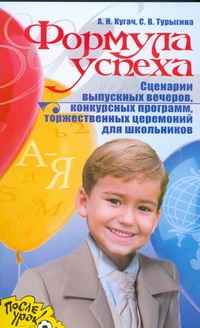 Формула успеха Формула успеха Кугач А.Н., Турыгина С.В.