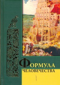 Формула человечества Формула человечества Комарова И.