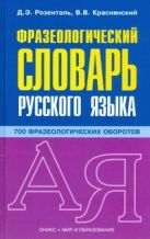 Фразеологический словарь русского языка Фразеологический словарь русского языка