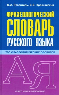 Фразеологический словарь русского языка Фразеологический словарь русского языка Розенталь Д. Э.